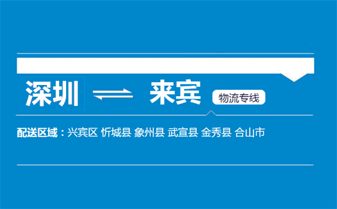 寶安區(qū)到來賓物流專線信息咨詢服務(wù)指南